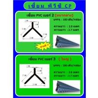 ราคา เซี้ยมพีวีซี จับเซี้ยมพีวีซี เซี้ยมสำเร็จรูป เกรดA คุณภาพสูง ได้มาตรฐาน ยาว 200 cm บรรจุ100เส้น กล่อง (17963472763)