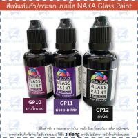 ราคา สีเพ้นท์แก้ว กระจก 30ml NAKA Glass Paint สูตรน้ำมัน (12376347134)