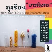 ราคา ถุงร้อน PP ยาวพิเศษ แพค 0 5 กก ถุงร้อนใส เกรด A ถุงใส่อาหาร ถุงใส่ผัก (19204224042)