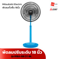 ราคา พัดลม ตั้งพื้น ปรับระดับ MITSUBISHI รุ่น R18A GB 18 นิ้ว สีเทา แดง ฟ้า GRANDHOMEMART (20743373863)