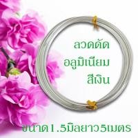 ราคา ลวดดัดหลากสี ขนาด 1 5 มิล ยาว5เมตร ลวดดัดบอนไซ ลวดDIY ลวดดัด ลวดดัดบอนสี ลวดดัดต้นไม้ ลวดดัดรูปสัตว์ดัดง่าย ไม่เป็นสนิม พร้อมส่ง (10150841236)