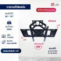 ราคา Elife ขาแขวนTV แบบติดผนัง รองรับขนาดจอ 32 70นิ้ว ปรับก้ม เงย ยืดหดได้ รองรับทีวี LED LCD Plasma แข็งแรงทนทาน รับน้ำหนักได้ถึง 50kg ประกันสินค้า 3 ปี (10123055003)