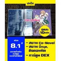 ราคา ปกใส ปกสำเร็จ ปกห่อการ์ตูน ชุดละ 10 แผ่น มีหลายขนาดให้เลือก ปกพลาสติกใส ปกหนังสือการ์ตูน พลาสติกใสห่อปกหนังสือ (9908593547)