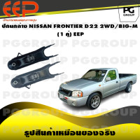 ราคา ปีกนกล่าง NISSAN FRONTIER D22 2WD BIG M 1 คู่ EEP (14596506323)