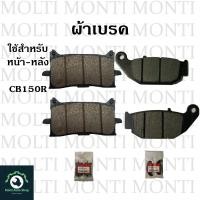 ราคา ผ้าเบรค หน้าหลัง ของ Honda CB150R Exmotion ไฟกลม CB CB150 (20904361541)