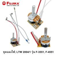 ราคา FUJIKA ชุดแผงไฟ LTW 2004 1 รุ่น FPB 45 FS 35T FS 45T FS 3501 FS 4501 F 4551 F 3512 F 4512 อะไหล่เครื่องทำน้ำอุ่น ฟูจิก้า (20411880044)