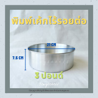 ราคา พิมพ์เค้ก พิมพ์เค้กถอดก้น พิมพ์เค้กกลม พิมพ์เค้กไร้รอยต่อ พิมพ์กลม พิมพ์เค้กปอนด์ พิมพ์เค้กอลูมิเนียม พิมพ์อลูมิเนียม ครึ่ง 1 2 1 2 3 ปอน (9093101354)