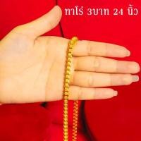 ราคา สร้อยคอทอง หนัก 2บาท 3บาท 10บาท ยาว24นิ้ว ลายเลส ลายสี่เสา ไม่ลอก ไม่ดำ ชุบด้วยเศษทองคำแท้ ชุบเศษทองเยาวราช ชุบทอง100 (14135818185)