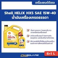 ราคา eTax น้ำมันเครื่อง ดีเซล เกรดธรรมดา เชลล์ เฮลิกส์ HX5 ดีเซล Shell Helix Diesel HX5 SAE15W 40 ขนาด 6แถม1 ลิตร l Oilsquare ออยสแควร์ (130881427)