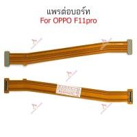 ราคา แพรต่อบอร์ด oppo F11 F11pro แพรต่อชาร์จ oppo F11 F11 pro (16953345488)