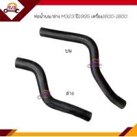 ราคา ท่อน้ำล่าง ท่อยางหม้อน้ำล่าง ท่อน้ำบน ท่อยางหม้อน้ำบน Mazda Mazda323 M323 ปี1995 1998 1 6 1 8 (16740937851)