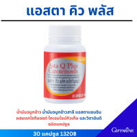 ราคา กิฟฟารีน แอสตา คิว พลัส แคโรทีนอยด์ น้ำมันจมูกข้าว น้ำมันจมูกข้าวสาลี แอสตาแซนธิน 1320 (9929718349)