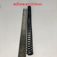 ราคา สปริงกด สปริงดัดแปลง สปริงDIY สปริง ยาว313mm x วงนอก22mm x ลวด3mm อย่างดี100 (11072948135)