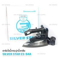 ราคา SILVER STAR เตารีดไอน้ำอุตสาหกรรม ขนาดหน้ากว้าง120MM ฟิวเตอร์ รุ่น ES 94A 1200W ขายเฉพาะเตารีด (11896949029)