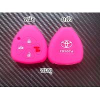 ราคา ปลอกกุญแจซิลิโคนหุ้มรีโมทรถโตโยต้ารถยนต์ TOYOTA VIGO FORTUNER ALTIS CAMRY รุ่น 4ปุ่ม (18896790748)