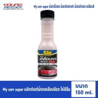 ราคา My carr super น้ำยาเช็ดรถ น้ำยาเคลือบสีรถ ขจัดคราบ ระเบิดขี้ไคล (20579005996)