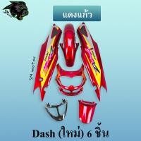 ราคา ชุดสี เฟรมรถ 6 ชิ้น dashใหม่ 125 แดชใหม่ DASH 2001 สีแดงแก้ว (20878061759)