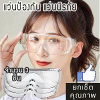 ราคา แว่นป้องกัน นิรภัย แว่นกันลม แว่นตัดหญ้า แว่นตานิรภัย แว่นเซฟตี้ 3ชิ้น ชุดคุ้มราคาเบา (2690980316)
