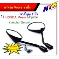 ราคา กระจกมองข้าง มอเตอร์ไซค์ สีดํา ทรงเดิม Wave 125 ขาสั้น ใส่ Honda Wave ทุกรุ่น และ Yamaha Smash ขายดี (14559856512)