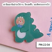 ราคา เข็มกลัดเกาหลี น่ารัก PIN ลายการ์ตูน เข็มกลัด ตกแต่งรองเท้า ตกแต่งกระเป๋า เข็มกลัดติดเสื้อ เข็มกลัดคนท้อง ของปัจฉิม ของแจกเด็ก UKI stationery PIN 20 (21018609639)
