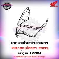 ราคา ชุดสีทั้งชุด แฟริ่ง PCX160 ปี 2021 2022 รถสีแดงด้าน ของแท้ศูนย์ HONDA เลือกชิ้นได้ครับ ส่งฟรี Kerry มีเก็บเงินปลายทาง (16103997153)