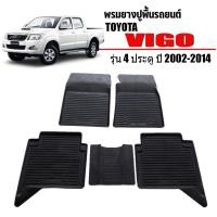 ราคา ผ้ายางปูพื้นรถยนต์เข้ารูป TOYOTA VIGO 4 ประตู พรมยางรถยนต์ พรมรถเข้ารูป พรมรถยนต์ ผ้ายางรถยกขอบ ผ้ายางรถเข้ารูป ผ้ายาง (15080926172)