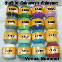 ราคา ด้ายซัมเมอร์ วีนัส ด้ายถัก ไหมซัมเมอร์ ถักไหมพรม ด้ายวีนัส ด้ายถักโครเชต์ ด้าย DIY Venus Summer เบอร์ 16 ชุดที่ 1 SMP (2699964755)