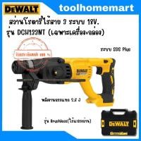 ราคา DEWALT รุ่น DCH133NT สว่านโรตารี่ไร้สาย 3 ระบบ 18V รุ่น เฉพาะเครื่อง กล่อง (19979370373)
