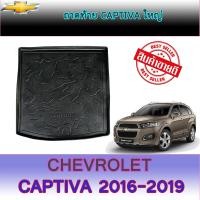 ราคา ถาดท้าย ถาดท้ายรถยนต์ ถาดวางของท้ายรถ เชฟโรเลต แคปติวา Chevrolet Captiva ใหญ่ (6053618045)