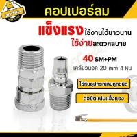 ราคา ข้อต่อลมสวมเร็วหัวคอปเปอร์ คอปเปอร์ เกลียวใน แบบสวมสายลม SM และ ข้อต่อคอปเปอร์ สวมสายลม PM 3 ขนาด ใช้งานง่ายสะดวก (21064591552)
