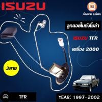 ราคา Isuzu ลูกลอยในถังโซล่า TFRดาก้อนอาย 2000 3สาย (457460159)
