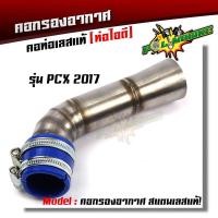 ราคา ท่อกรองอากาศ เวฟ110i 125i new N Max PCX 2017 คอกรองเลสแท้ ท่อกรอง พร้อมสายรัดท่อ เลือกรุ่นด้านใน (8277357842)