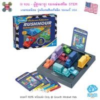 ราคา GM Kids ของแท้ USA พร้อมส่ง8 ขวบ ผู้ใหญ่ เกมพัฒนาสมอง วางแผน คิดนอกกรอบ Rush Hour Deluxe Edition ThinkFun pt0140 (19272782830)