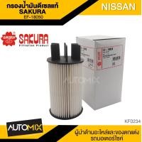 ราคา SAKURA กรองน้ำมันดีเซล EF 18050 NISSAN NAVARA 2 5 2015 NP300 2015 2020 TERRA 2 3 2018 2020 ไส้กรองน้ำมันเชื้อเพลิง กรองเชื้อเพลิง ไส้กรองโซล่า กรองน้ำมันดีเซล KF0234 (6230992949)