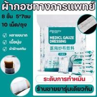 ราคา OKADI CODผ้าก็อซปิดแผล ผ้าก๊อซปลอดเชื้อ แบบใช้แล้วทิ้ง 8 ชั้น 5 7ซม 100pcs ผ้าก็อซหุ้มสำลีปลอดเชื้อ 10 ชิ้น (19551916258)