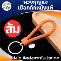ราคา พวงกุญแจหนังPU มี 11 สีให้เลือก พวงกุญแจแฮนด์เมดถักเชือก พวงกุญแจห้อยกระเป๋า พวงกุญแจหนังถัก พวงกุญแจรถยนต์ (19490704291)