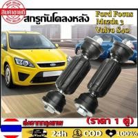 ราคา สกรูกันโคลงหลัง ลูกหมากกันโคลงหลัง FORD ฟอร์ด FOCUS โฟกัส มาสด้า3 MAZDA3 Volvo S40 ราคา 1 คู่ (18751530098)