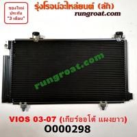 ราคา O000298 แผงแอร์ วีออส 2003 2004 2005 2006 2007 แผงแอร์ VIOS 2003 2004 2005 2006 รังผึ้งแอร์ แผงคอยล์ร้อน แผงคอนเดนเซอร์ โตโยต้า วีออส 2003 ออโต้ TOYOTA VIOS 2004 2005 2006 2007 (9191094644)