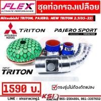 ราคา ท่อกรอง เปลือย แอร์โฟร์ แบบควั่น เข้ากรองแต่ง พร้อมอุปกรณ์ ตรงรุ่น Mitsubishi TRITON PAJERO NEW TRITON 2 5 ไทรทัน ปาเจโร่ นิว ไตตัน 05 22 (636350263)