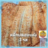 ราคา ร้านเจ๊จุก ปลาหมึกบดรสเผ็ด ปลาหมึกบดอบแห้งปรุง 3 รส อร่อยเคี้ยวเพลิน ปลาหมึกแห้งสดใหม่ จากบ้านเพ ระยอง (10736085065)