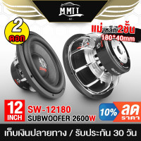ราคา MT ลำโพงซับวูฟเฟอร์ 12 นิ้ว 2600W SOWAY SW 12180P อยซ์คู่ แม่เหล็ก180mm 2ชั้น ลำโพงซับ 12 นิ้ว ดอกลำโพง 12 นิ้ว (21160541350)