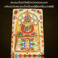ราคา NP05พระสมเด็จไกเซอร์ประดับพลอยหยก ขนาด 23x31ซม (20593613906)