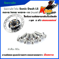 ราคา น็อตจานแต่ง น็อตจานดิส โซนิค Sonic Dash LS nova tena wave 100 1ชุด5ตัว เบอร์10 M6 สแตนเลสแท้ 100 หัวเฟือง หัวเจาะ น็อตขันจานดิส น็อตจานดิส (17338338960)