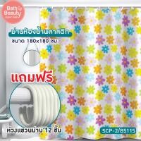 ราคา ม่านห้องน้ำ ม่านอาบน้ำ ม่านกันน้ำ ม่านห้องน้ำพลาสติก PVC พร้อมห่วงแขวนม่าน 12 ชิ้น รุ่น OL B SCP 2 B5115 (19515461929)
