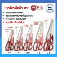 ราคา กรรไกร PIN ขนาด 8 12 นิ้ว กรรไกรตัดผ้าด้ามเหล็ก กรรไกรคม แถมกรรไกรก้ามปู ราคาถูก (11069386536)