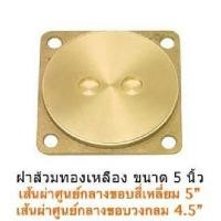 ราคา ฝาส้วมสแตนเลส ฝาส้วมทองเหลือง ฝาส้วม PVC สีขาว ฝาปิดบ่อส้วม ฝาปิดบ่อเกรอะ ขนาด 6 นิ้ว (4562486033)