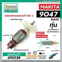 ราคา ทุ่นหินเจียร MAKITA มากิต้า รุ่น 9047 9049 ทุ่นแบบเต็มแรง ทนทาน ทองแดงแท้ 100 410038 (6626730881)