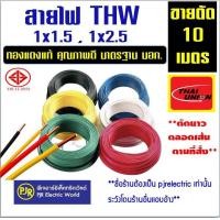 ราคา ตัด 10 เมตร สายไฟ สั่งตัด สายเดี่ยว ทองแดงคุณภาพ THW 1x1 5 1x2 5 รุ่นแบ่งเมตร ยี่ห้อ THAI Union ไทยยูเนี่ยน (16409239935)