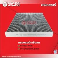ราคา กรองแอร์ CHEVROLET เชฟโรเลต ZAFIRA ซาฟิร่า เครื่องยนต์ 1 8 2 2 ปี 2000 2006 ยี่ห้อ ซากุระ CA 23020 CAC 23020 CAV 23020 (18237375584)
