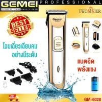 ราคา Gemei by Twosister GM6028 ปัตตาเลี่ยนไร้สาย แบตเตอเลี่ยน บัตตาเลี่ยน ปัตเตอเลี่ยนืมีใบรองหวี 3 ขนาด โกน กัน ตัด แต่งทรงผม (12883918584)